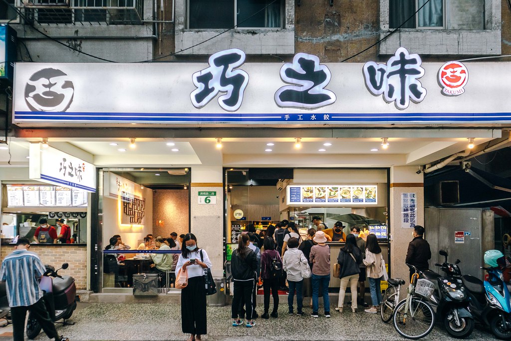 【巧之味手工水餃 濟南店】捷運善導寺站｜超人氣手工水餃店．台北排隊美食．超夯冷凍水餃外賣．台北水餃推薦～中肯‧食記！ @嘿!部落!