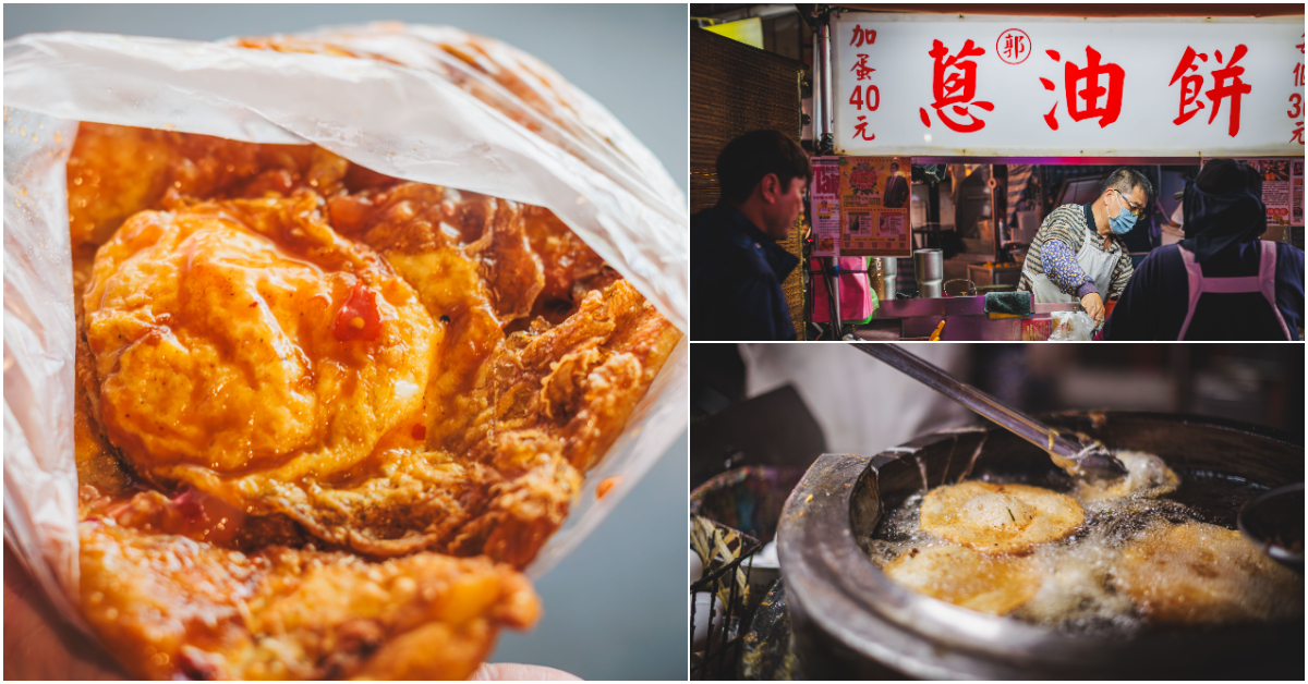 郭家蔥油餅．士林區美食｜炸蛋蔥油餅界王者！爆漿蛋黃配香脆蔥油餅太好吃！獨門辣醬太加分！天天大排長龍！士林夜市小吃推薦！捷運劍潭站～中肯‧食記！ @嘿!部落!