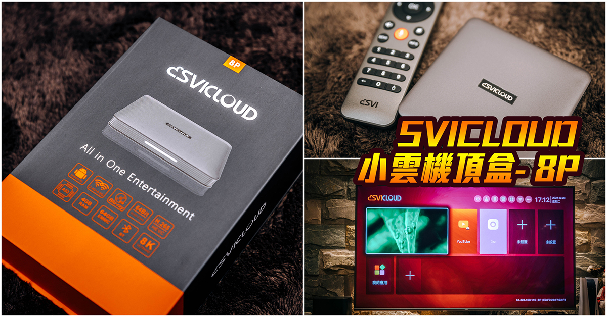 【SVICLOUD 小雲機頂盒- 8P】家用電視盒子推薦｜機皇規格！收視順暢清晰！功能強大！8K畫質、9核心CPU、4GB RAM～中肯‧開箱！