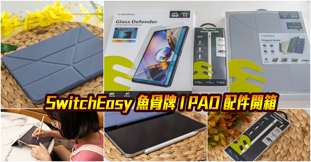 魚骨牌 SwitchEasy｜iPad Pro配件開箱｜EasyPencil Pro 4 旗艦版 iPad 觸控筆．iPad 多功能背蓋保護套推薦．iPad 玻璃螢幕保護貼推薦！