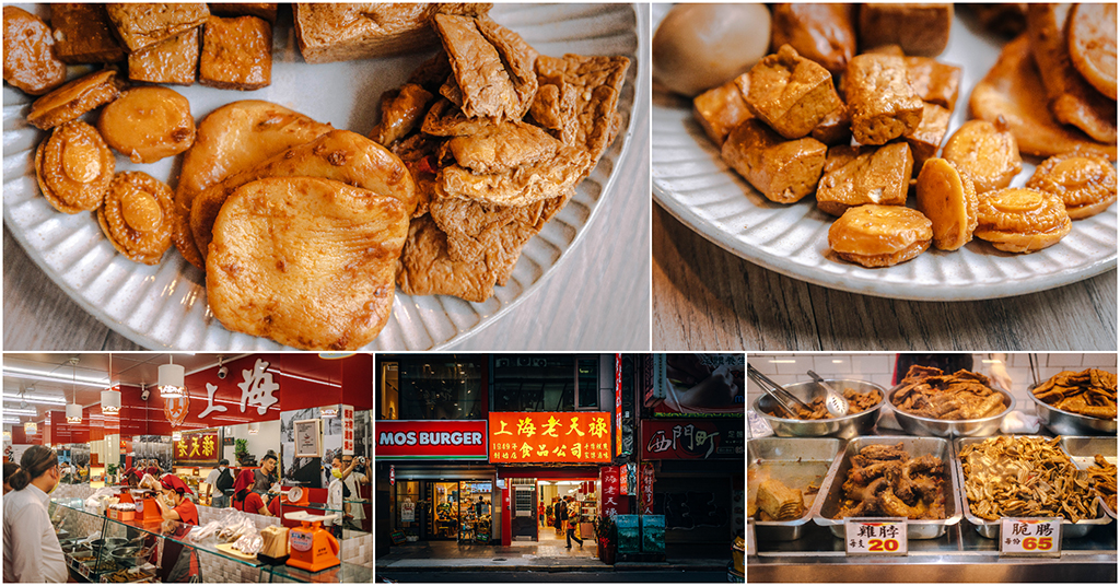 上海老天祿滷味糕餅店．萬華美食｜1949年創立．西門町必吃！超知名滷味老店！獨門口味紅遍全台！捷運西門站～中肯‧食記！