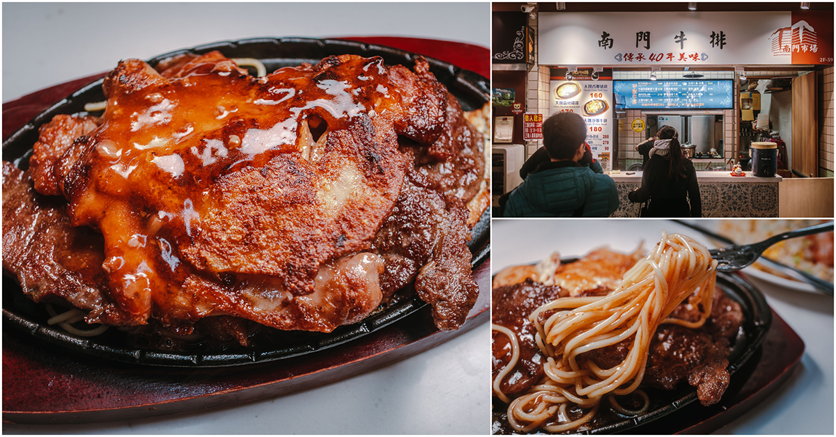 南門牛排．中正區美食｜南門市場傳承40年鐵板牛排！肉多厚切太美味！價格平實好滋味！南門市場美食推薦！捷運中正紀念堂站～中肯‧食記！