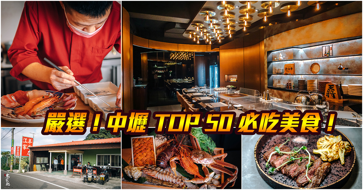 【中壢美食懶人包】嚴選！中壢 TOP 50 必吃美食～江家羊肉．坐著做日本料理．大江購物中心美食！持續更新中！中肯‧懶人包！ @嘿!部落!