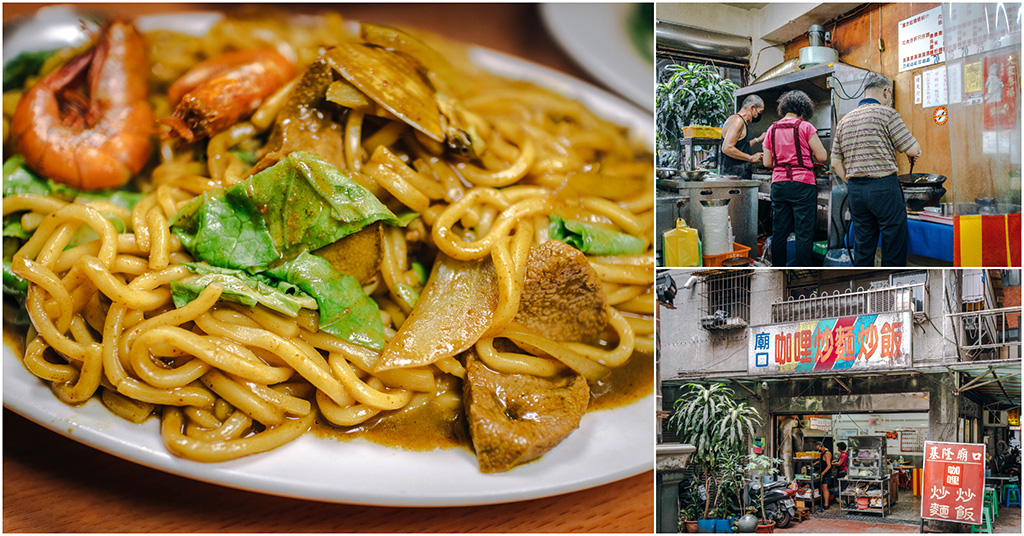 基隆慶安宮廟口咖哩炒麵炒飯-阿德炒麵．基隆美食｜在地人從小吃到大！宮廟旁隱藏版古早味咖喱炒麵！開業超過30年的老字號～中肯‧食記！ @嘿!部落!