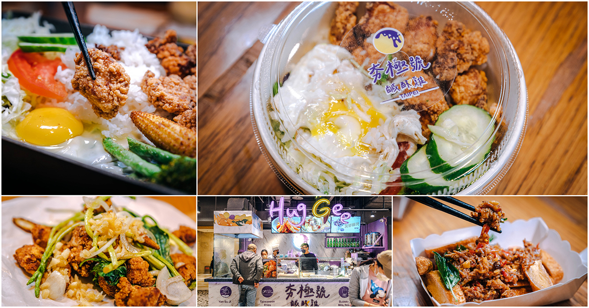 夯極號 Hug Gee 鹹酥雞．台北信義區美食｜新台味鹹酥雞堂堂登場！18天生啤爽爽喝～夯極雞排熱沙拉生菜吃到飽！新光三越A11美食！捷運市政府站～中肯‧食記！