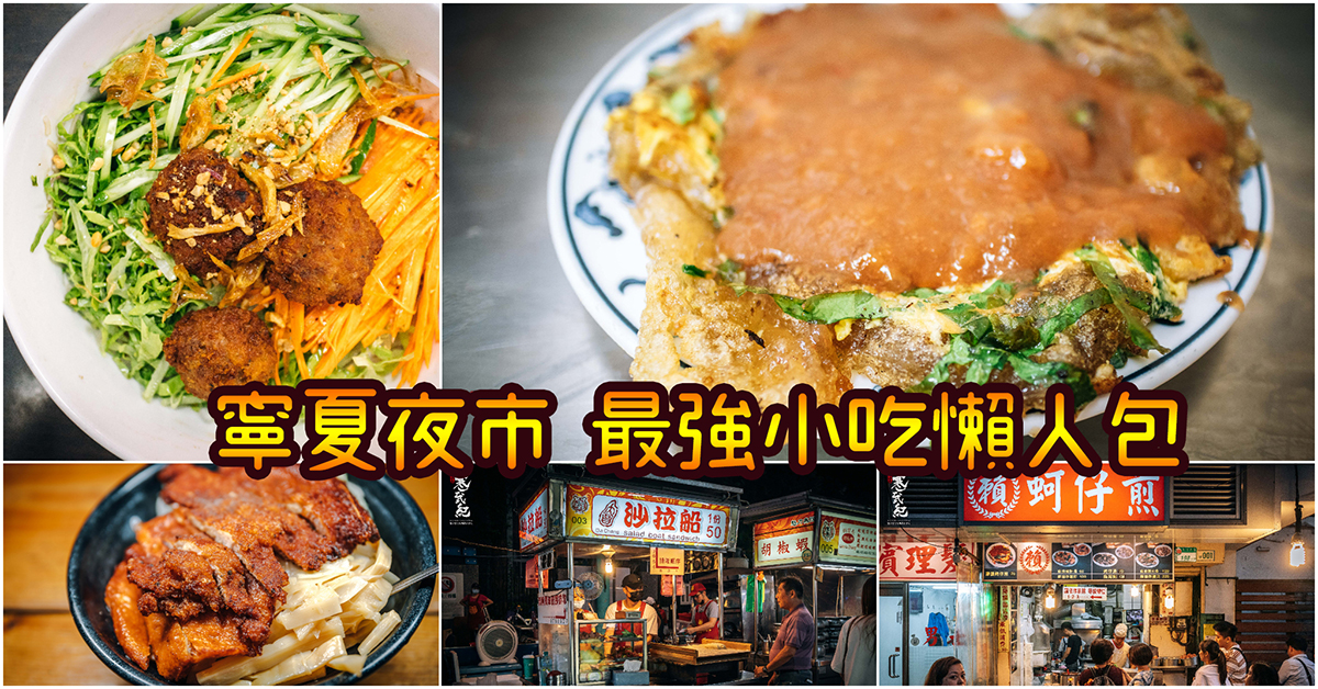 【寧夏夜市】必吃！寧夏夜市最強小吃懶人包～牛媽媽最強焢肉飯．賴記雞蛋蚵仔煎．蓮飲料吧！持續更新中！中肯‧懶人包！