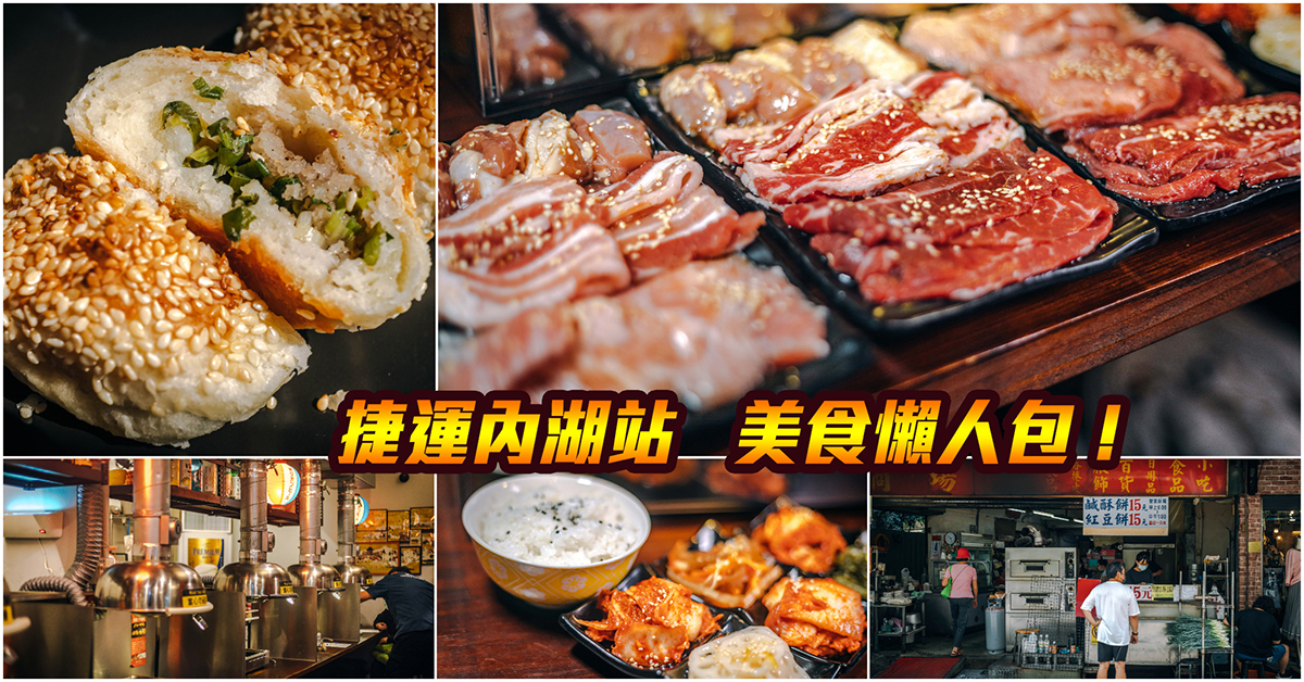 【捷運內湖美食】嚴選！捷運內湖站美食．湖光市場美食大集合！CITYLINK內湖店美食推薦．內湖成功路美食．持續更新中！中肯‧懶人包！ @嘿!部落!