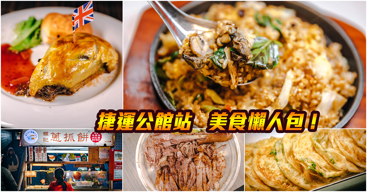 【捷運公館美食】嚴選！捷運公館站美食．台大商圈美食大集合！公館夜市小吃推薦．汀州路美食．持續更新中！中肯‧懶人包！