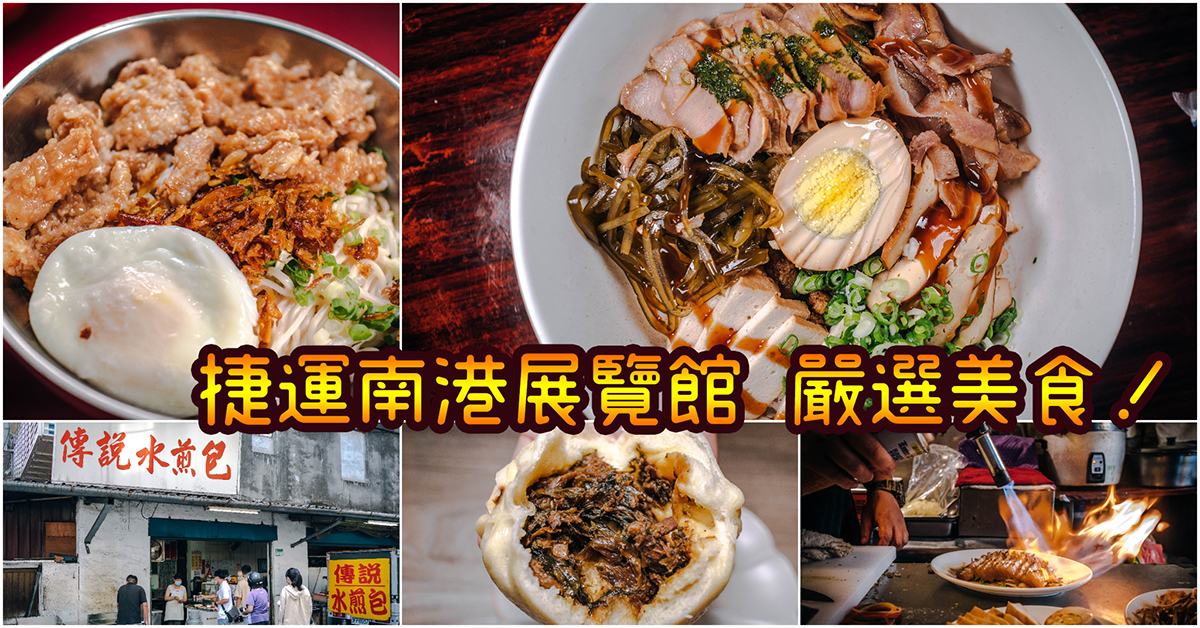 【捷運南港展覽館美食】吃起來！嚴選10家必吃南港展覽館捷運美食！傳說水煎包．神級無菜單麵攤～持續更新中！中肯‧懶人包！ @嘿!部落!