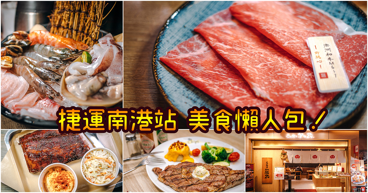 【捷運南港美食】吃起來！嚴選30家必吃南港捷運美食！南港CITYLINK美食總整理～持續更新中！中肯‧懶人包！ @嘿!部落!