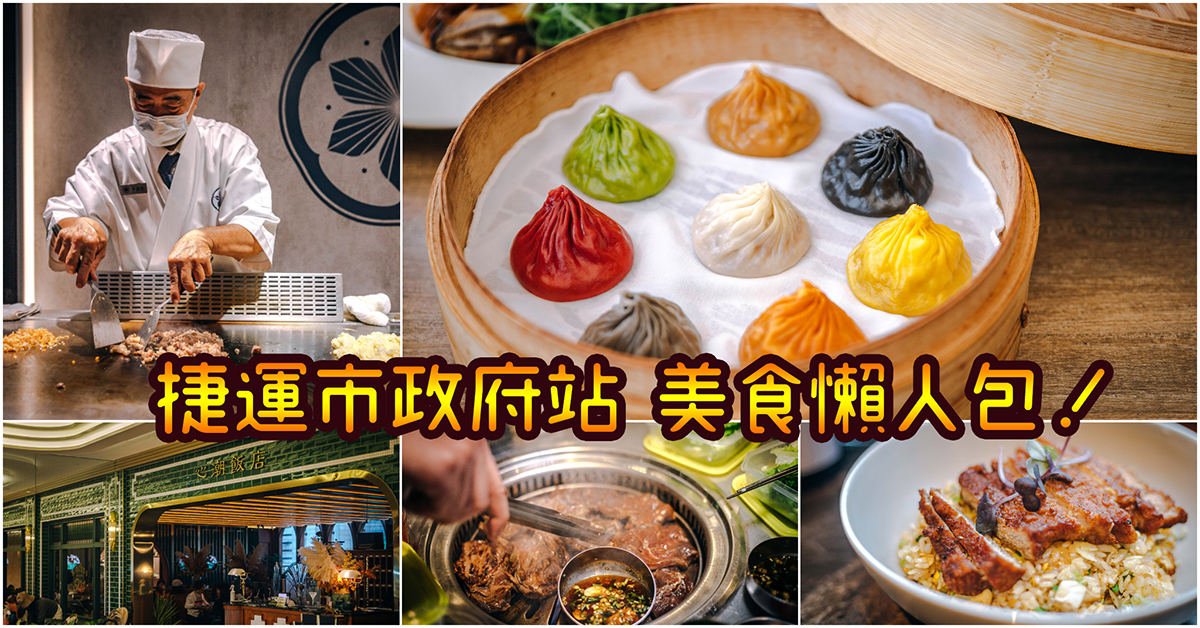 【捷運市政府站美食】吃起來！嚴選36家必吃市政府捷運美食！統一時代百貨美食．微風信義美食．松菸商圈美食～持續更新中！中肯‧懶人包！