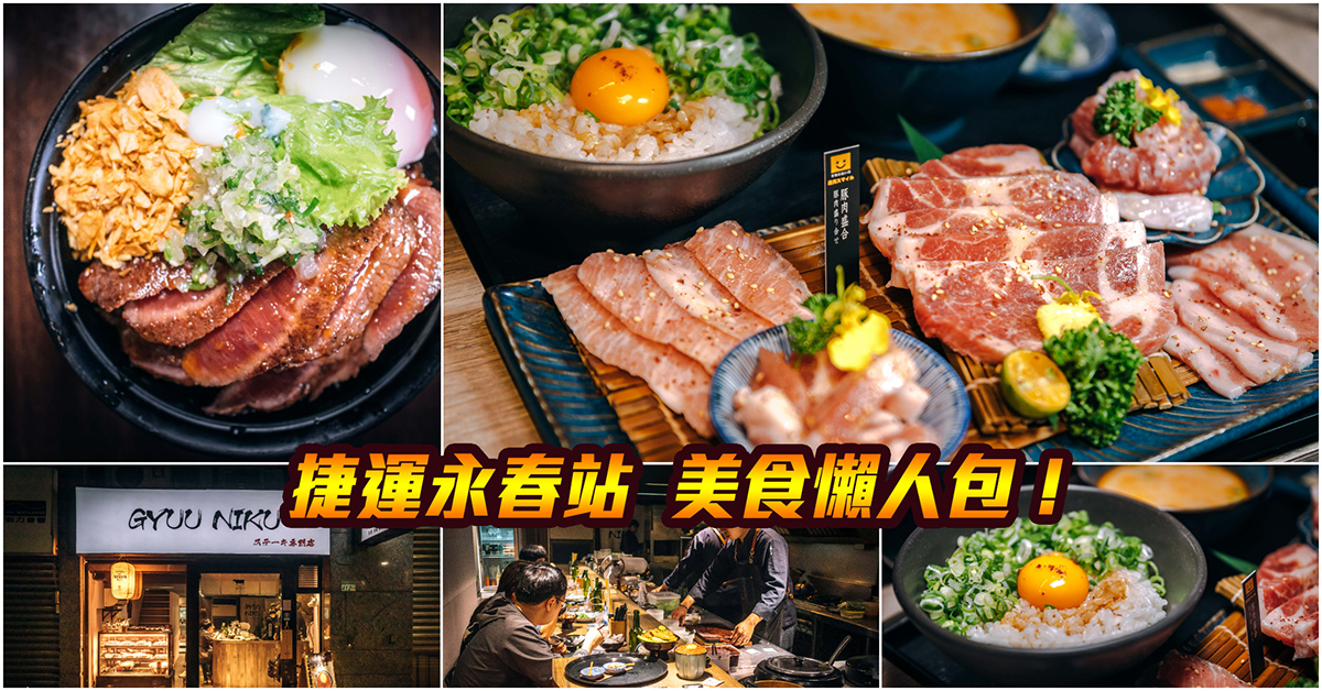 【捷運永春美食】嚴選！捷運永春站美食．虎林街美食．信義區美食！持續更新中！中肯‧懶人包！ @嘿!部落!