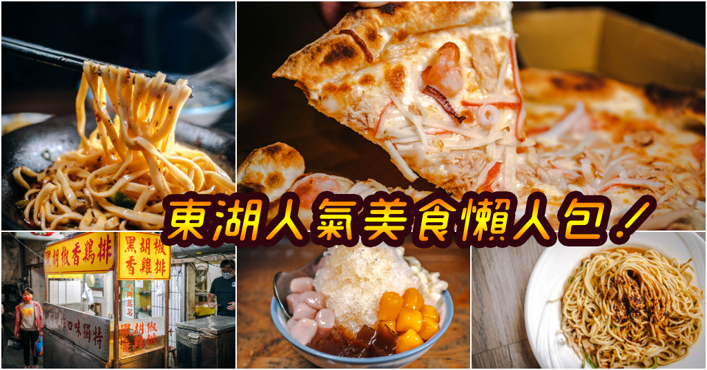 東湖人氣美食懶人包！在地必吃餐廳 &amp; 小吃大推薦～中肯‧懶人包！ @嘿!部落!