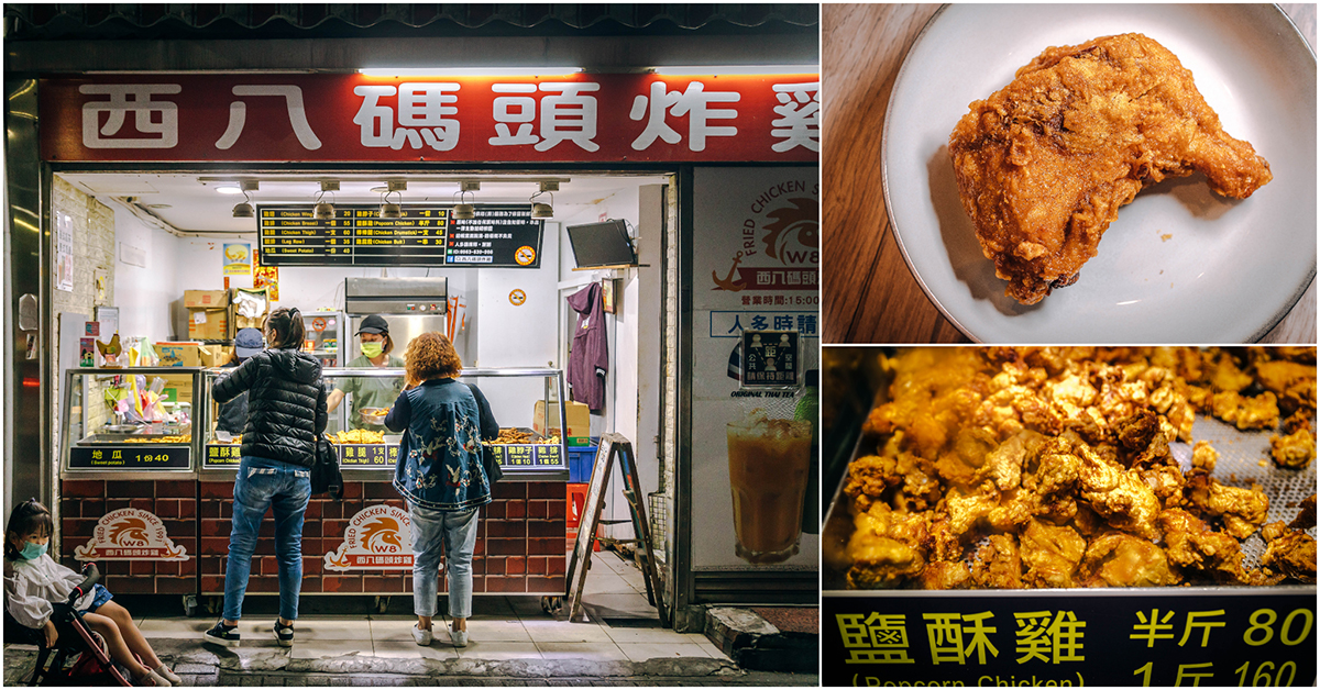 西八碼頭炸雞．基隆美食｜基隆人最愛炸雞店！超好吃鹽酥雞、炸雞腿、炸地瓜．不買爆對不起自己！基隆排隊美食推薦～中肯‧食記！