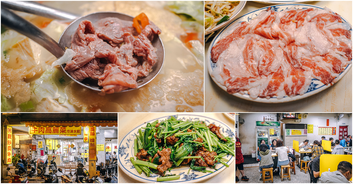 阿輝牛肉城．新店美食｜大坪林站旁超人氣牛肉涮涮鍋！生炒溫體黃牛肉～鍋氣十足太好吃！氣氛熱絡一位難求！新店美食推薦！新北美食！捷運大坪林站～中肯‧食記！ @嘿!部落!