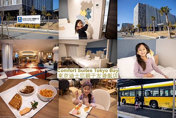 東京灣舒適套房飯店 Comfort Suites Tokyo Bay 有接駁車接送迪士尼 房間有微波爐 小朋友早餐免費 @嘿!部落!