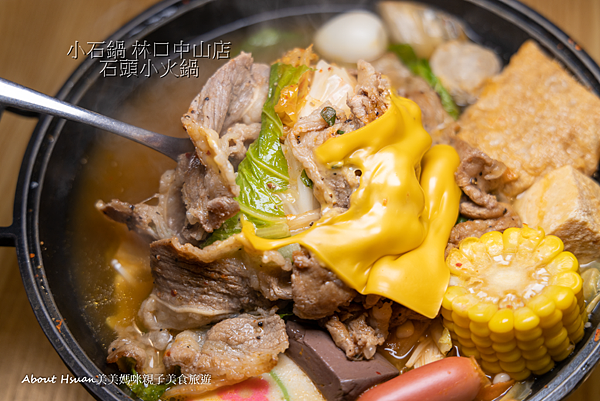 小石鍋 林口中山店 百元燒肉火鍋 燒肉飯 料多又平價的美味 @嘿!部落!