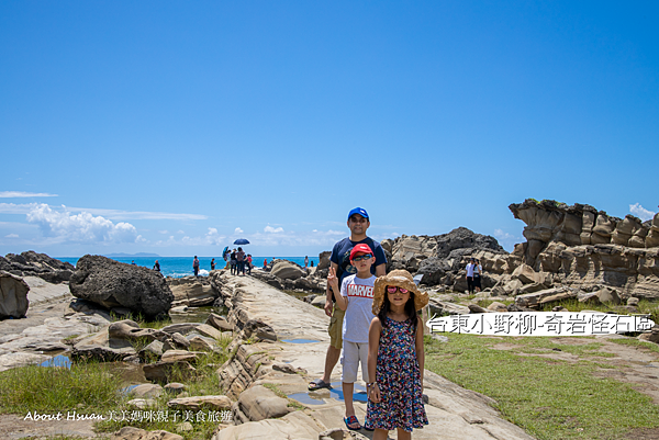 台東小野柳 超推的親子旅遊景點 奇岩怪石區 豆腐岩 蜂窩岩 蕈狀岩被譽為天然的石雕公園 嘆為觀止 值得來玩 @嘿!部落!