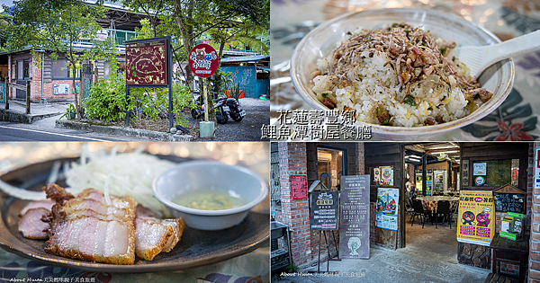 花蓮壽豐鄉美食 鯉魚潭樹屋餐廳 原民風味料理 值得來嚐嚐