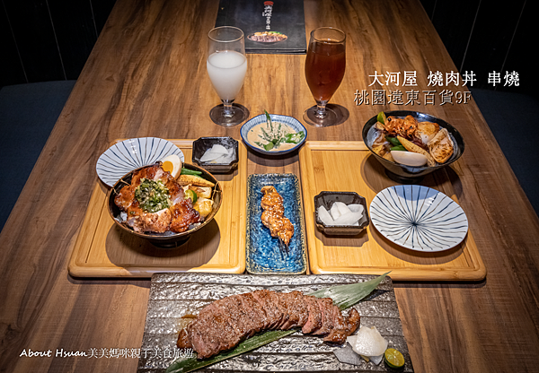 桃園遠東百貨美食 大河屋燒肉丼串燒 餐點好吃有氣氛 適合家人朋友相聚的好地方 @嘿!部落!