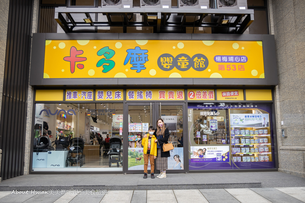 桃園楊梅埔心最新的婦嬰用品店 卡多摩嬰童館，母嬰商品種類真的好多 汽座、手推車、嬰兒床、餐搖椅買貴還退2倍差價 @嘿!部落!