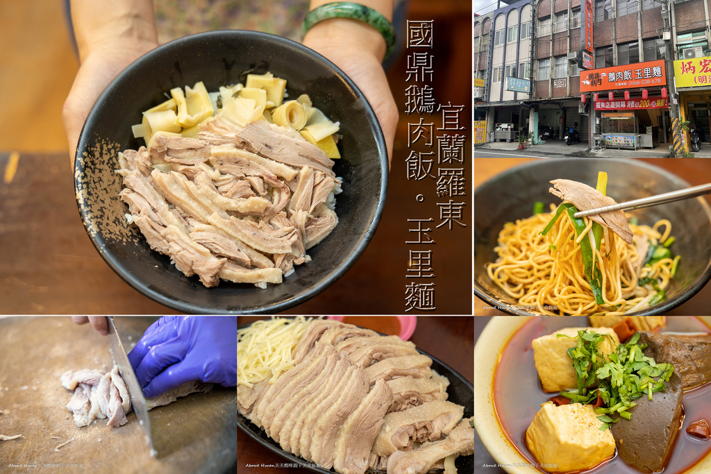 宜蘭羅東美食 當日現宰鵝肉 只用花蓮的玉里麵 國鼎鵝肉飯玉里麵專賣店從中壢來羅東插旗啦! @嘿!部落!