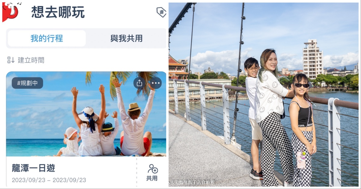 旅遊行程規劃APP 使用去趣APP 再也不需要用word複製貼上規劃行程 一鍵傳送好友共享 @嘿!部落!