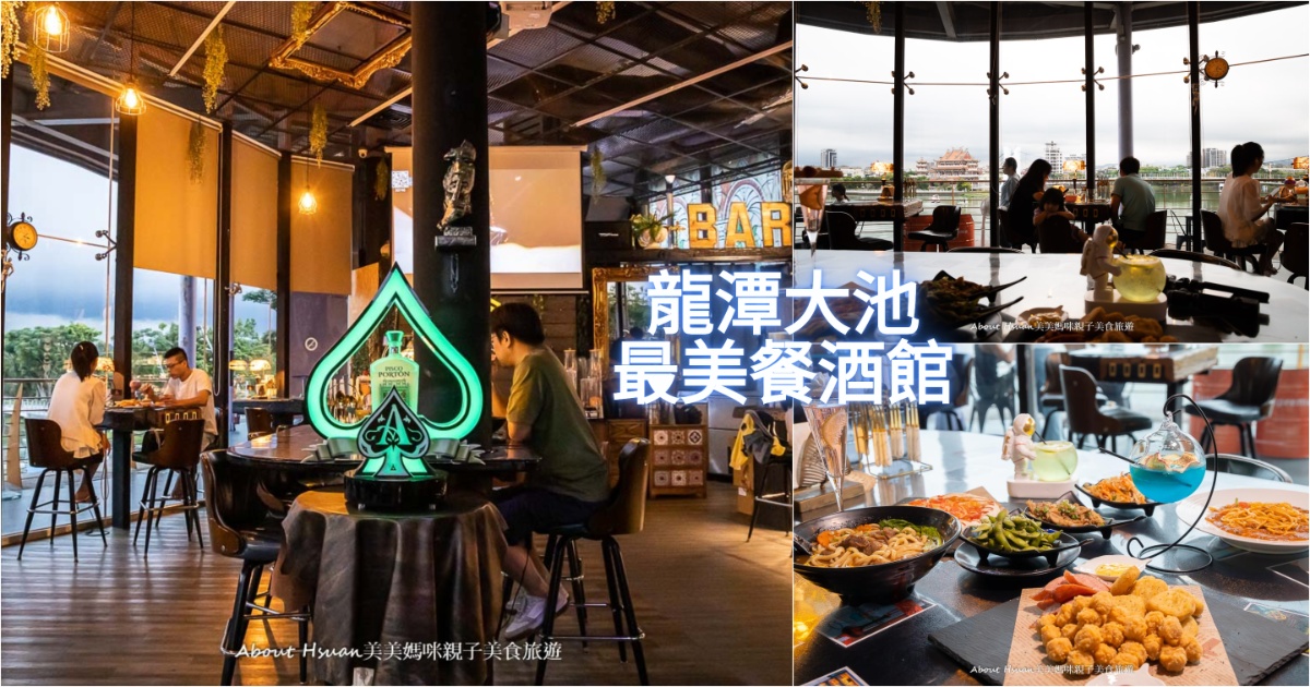 龍潭大池最美餐酒館 大池Front Bar&#038;Bistro  白天晚上來都好美的龍潭餐酒館 還有室外氣氛雅座 親子、情侶、多人聚餐都合適 @嘿!部落!