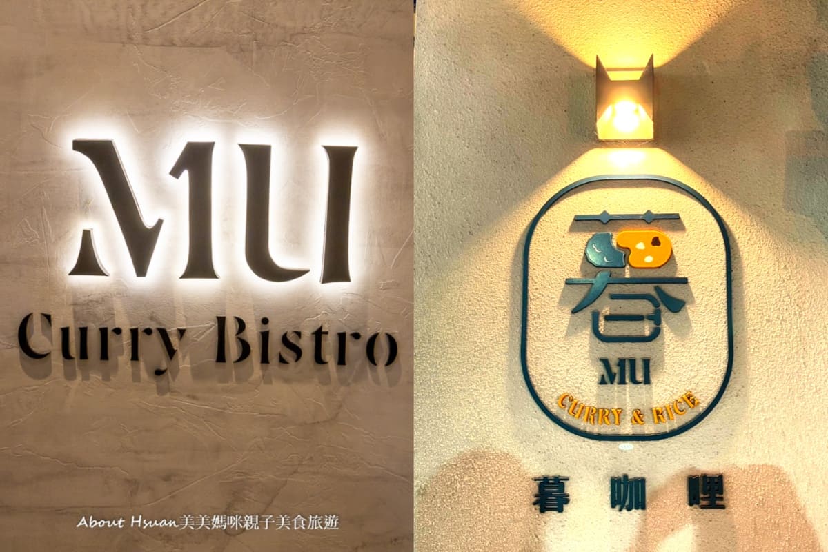 桃園藝文特區咖哩專賣店 MU Curry 暮咖哩 停車方便無服務費 必吃每日限量漢堡排咖哩飯 @嘿!部落!