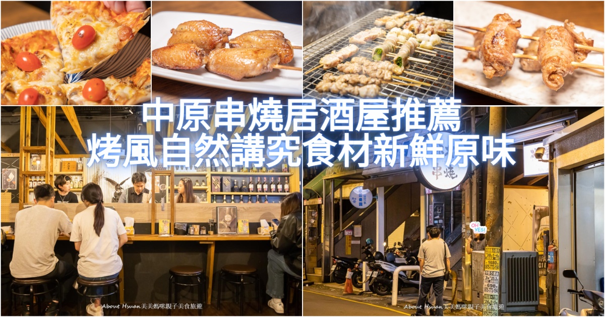 中壢串燒居酒屋 杯杯串燒  就在中原大學旁的自然風串烤 講究食材高品質的中原美食