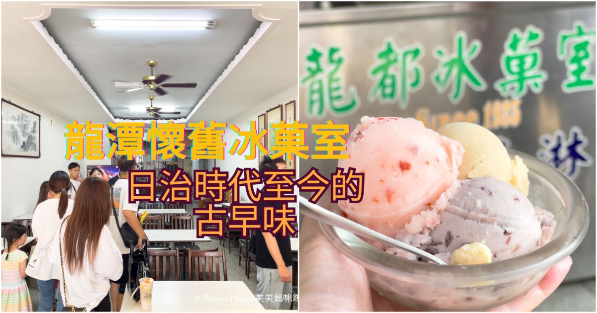 龍潭大池美食 龍都冰菓室 日治時代至今的冰品 80年老店保留傳統懷舊的口味與環境