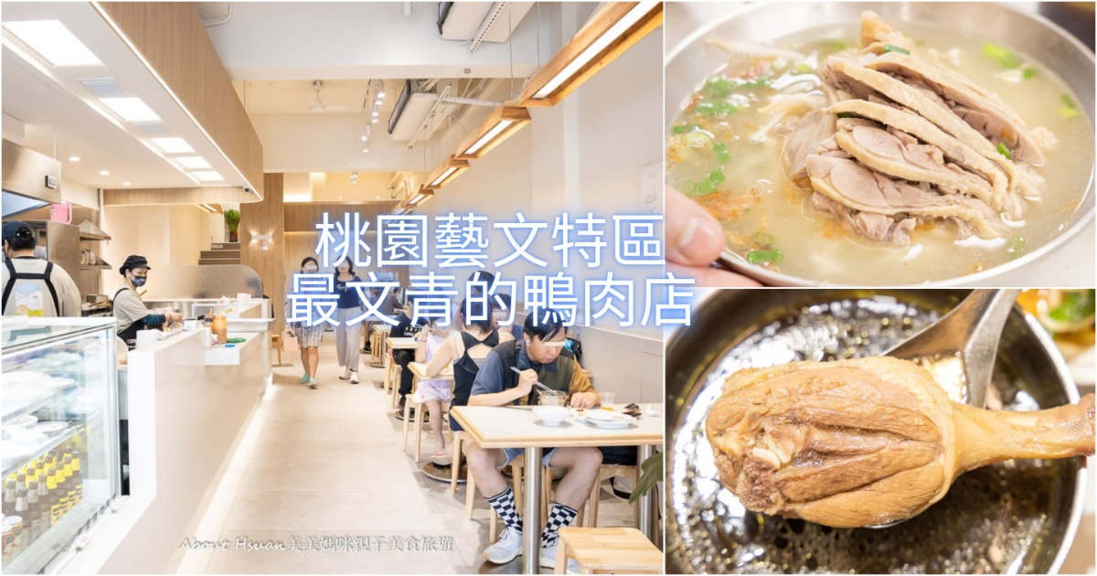 藝文特區美食 鴨肉榮藝文店 桃園最文青的鴨肉店 就像咖啡廳一樣時尚 藝文特區宵夜好選擇