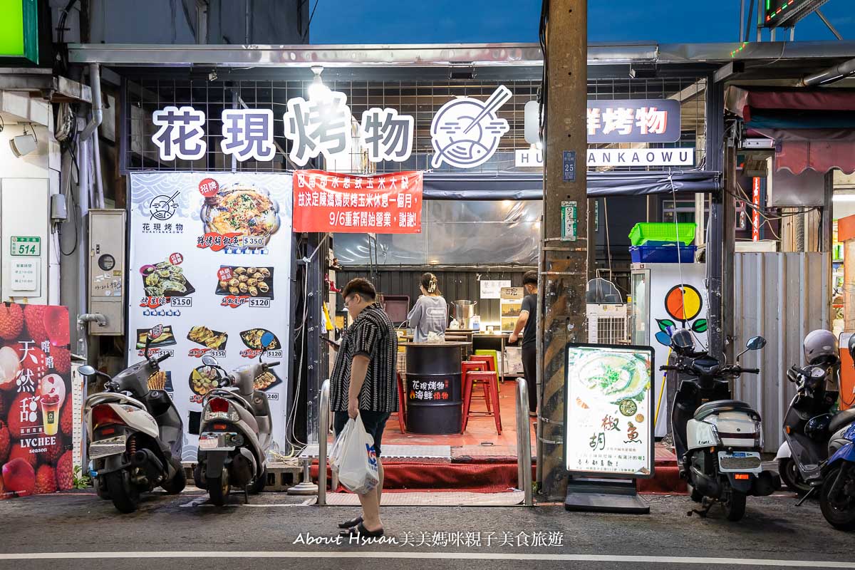 桃園夜市美食 花現烤物胡椒魚桃園中正店 怕土味的快來 這裡的魚現烤現做沒有土味 一大盤烤生蠔才賣$150 @嘿!部落!