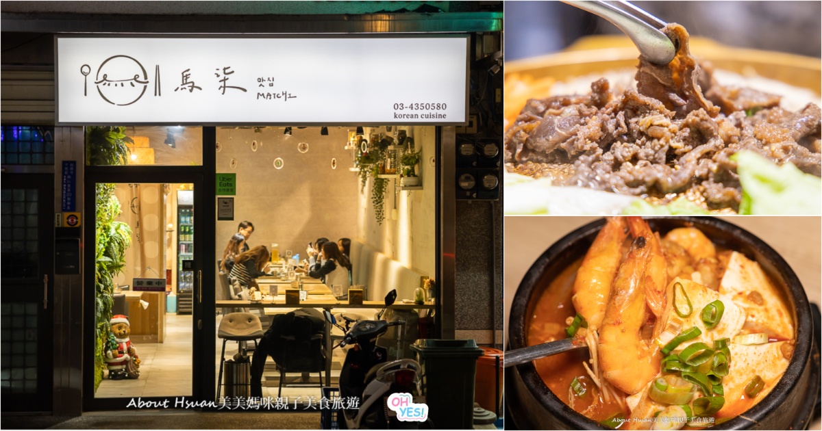 中壢韓式烤肉 馬柒韓式料理matchi korean cuisine 元智大學美食 釜山直送食材 小菜麥茶無限續 不收服務費 @嘿!部落!