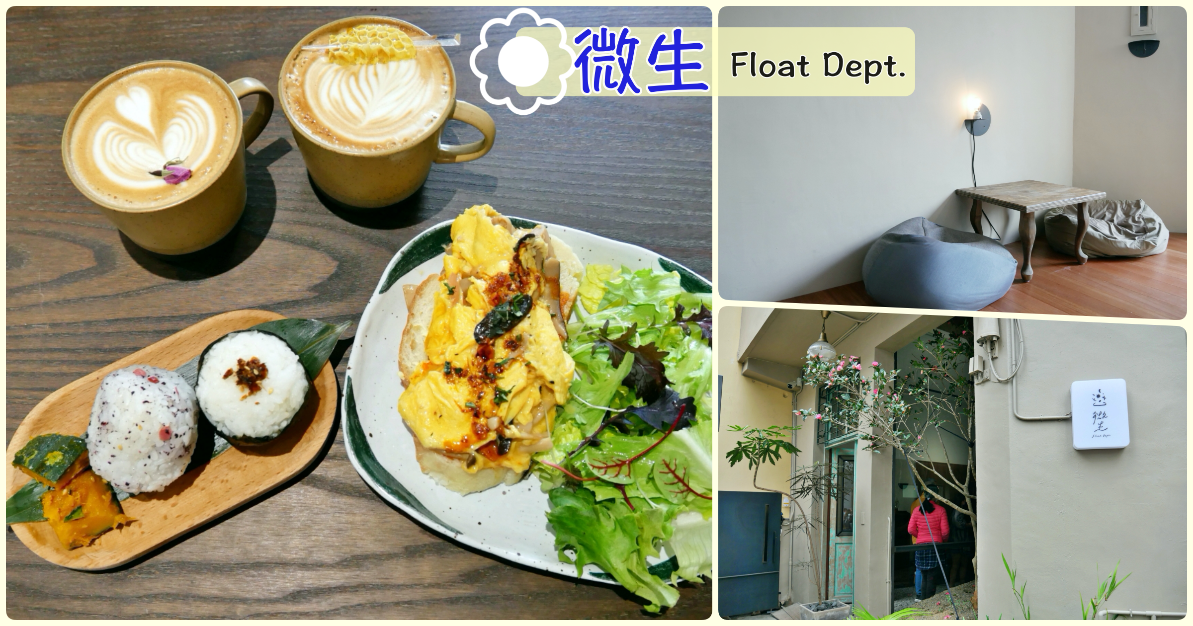 [新竹美食]微生 Float Dept.|老宅重生的復古氛圍咖啡館~日式飯糰&amp;適合拍照的室內空間 @嘿!部落!