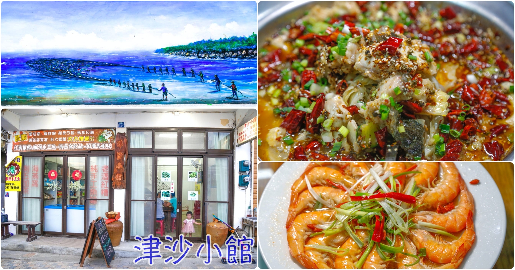 [馬祖美食]津沙小館|南竿津沙聚落裡知名的餐廳~招牌麻辣水煮魚香而麻的香氣~海鮮鮮甜 @嘿!部落!