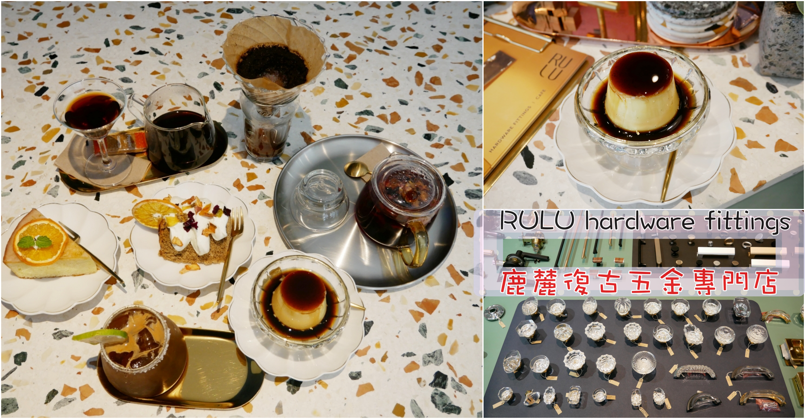 [龜山美食]鹿麓復古五金專門店．Rulu Café|甜點咖啡&復古五金複合式經營~大湖紀念公園對面．鄰近林口長庚醫院