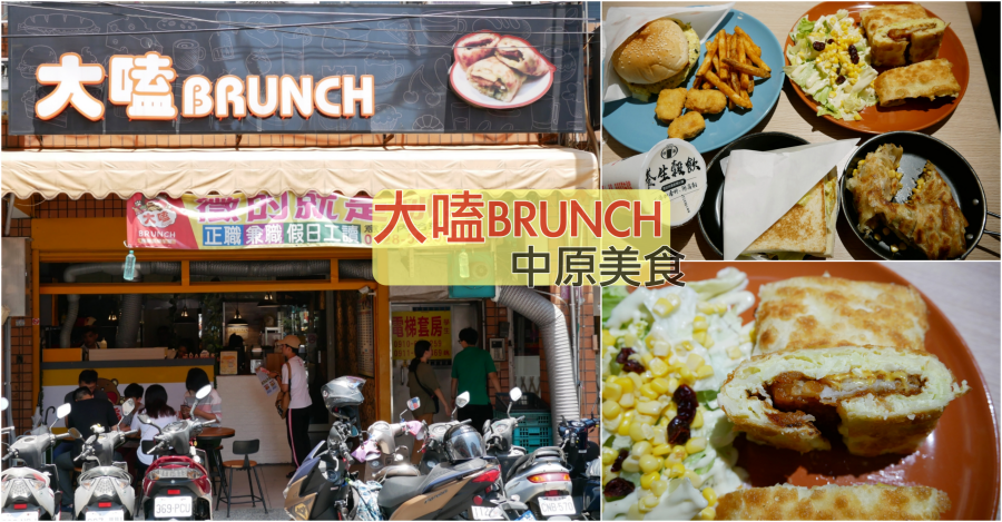 [中壢美食]大嗑 Brunch|中原夜市附近超人氣校園美食第一名~超厚實薯餅蛋餅平價早午餐