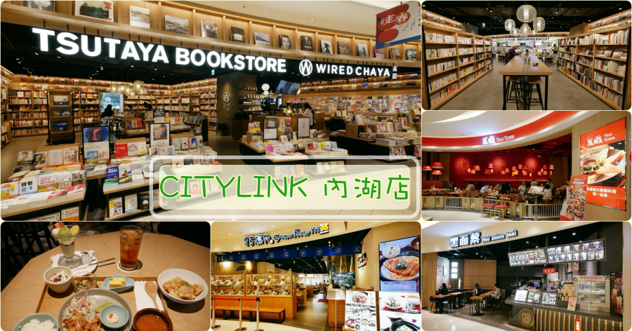 [台北旅遊]CITYLINK 內湖店|捷運文湖線內湖站1號出口旁‧店鋪總整理包含最美的蔦屋書店三號店 @嘿!部落!