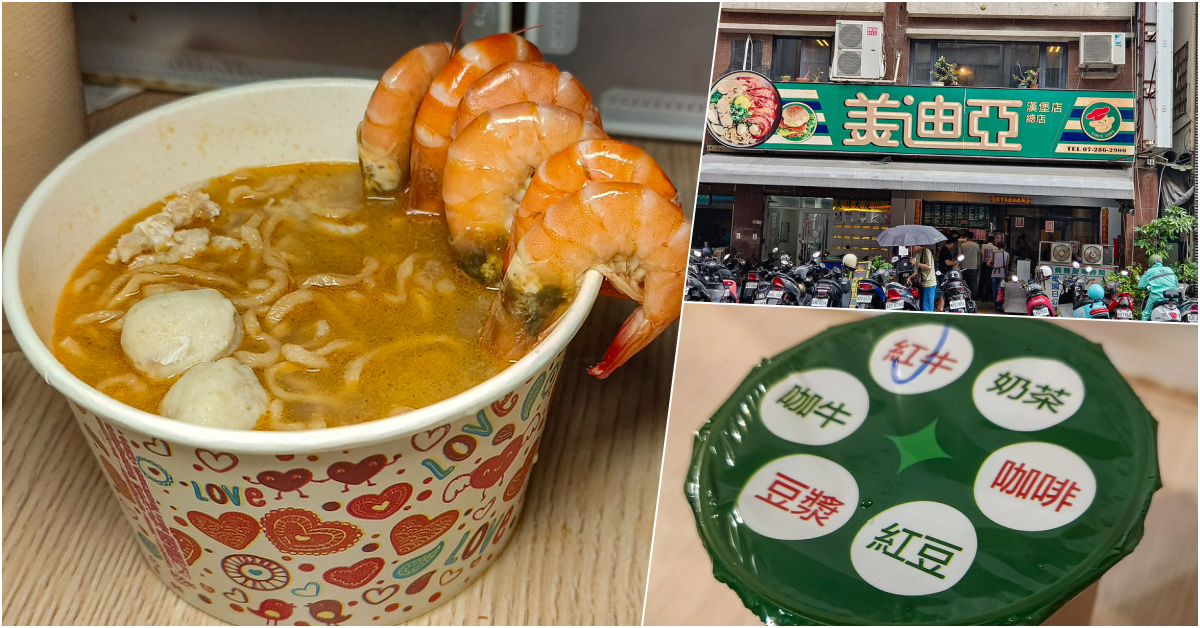 ㊣ 美迪亞漢堡店（六合二路)，高雄捷運前金站美食，被漢堡耽誤的高雄最強鍋燒麵之一 @嘿!部落!