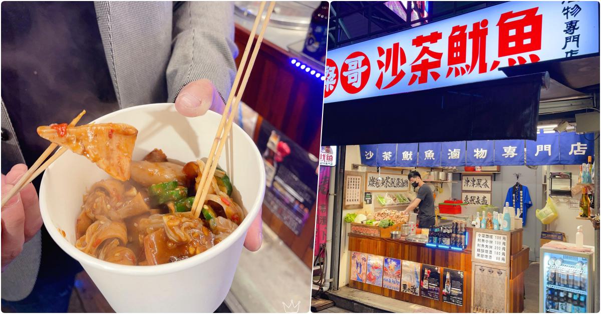 燦哥沙茶魷魚-滷物專門店，宜蘭礁溪美食，讓美食家驚嘆的美味小吃，沙茶魷魚太棒啦 @嘿!部落!