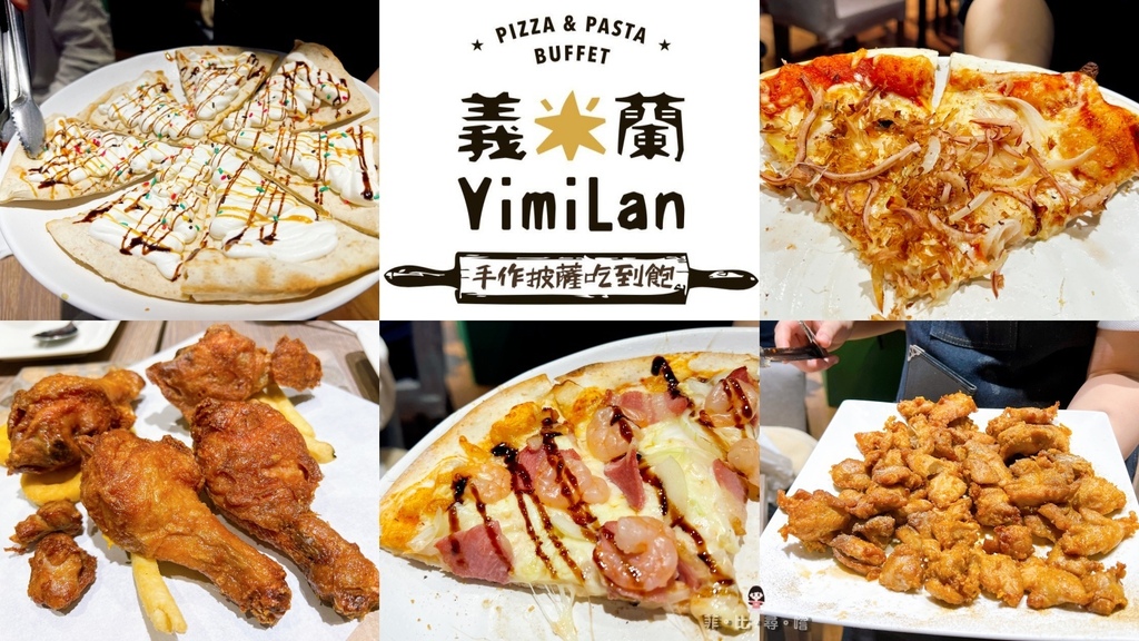 義米蘭Pizza&Pasta 信義店 現擀現炸各式鹹甜披薩炸雞吃到飽只要299元起 根本小朋友的天堂！