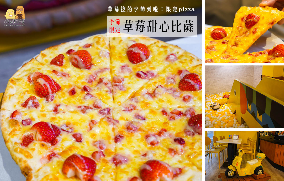 草莓季來了！台北1985窯烤披薩季節限定草莓pizza，酸甜口味加起司！幸福感滿滿 @嘿!部落!