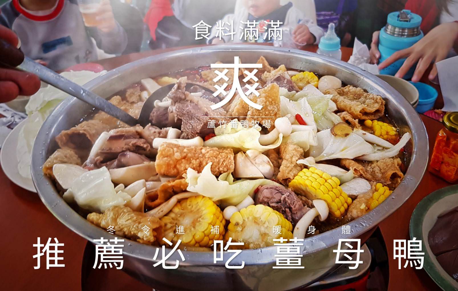 台灣番鴨牧場｜2023冬令進補必吃料理!桃園蘆竹區美食-臉盆裝的薑母鴨，高CP值平價大份量食材，桃園在地美食推薦!