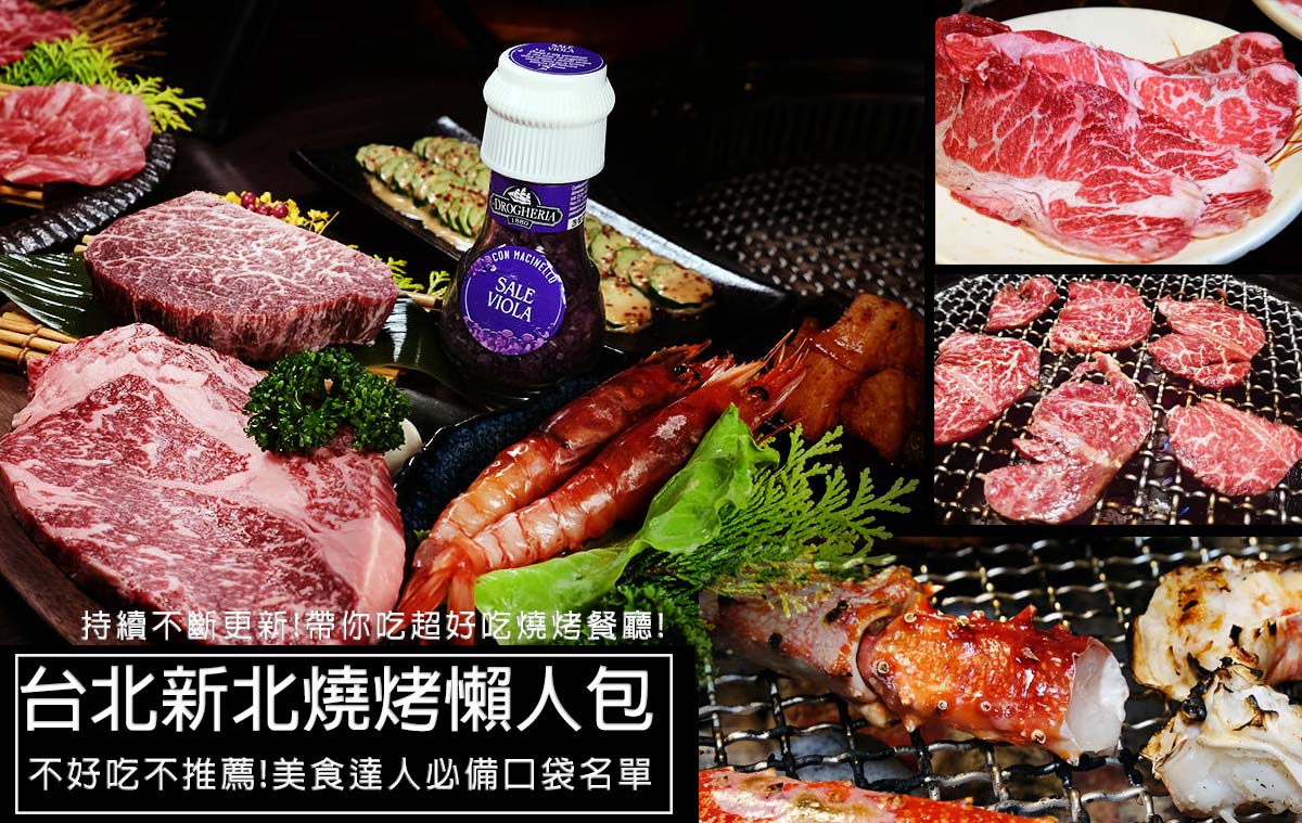 【燒烤懶人包】台北烤肉、新北市燒烤超推薦!不好吃絕不推薦，超過40間店口袋名單值得您收藏!(20230306更新) @嘿!部落!