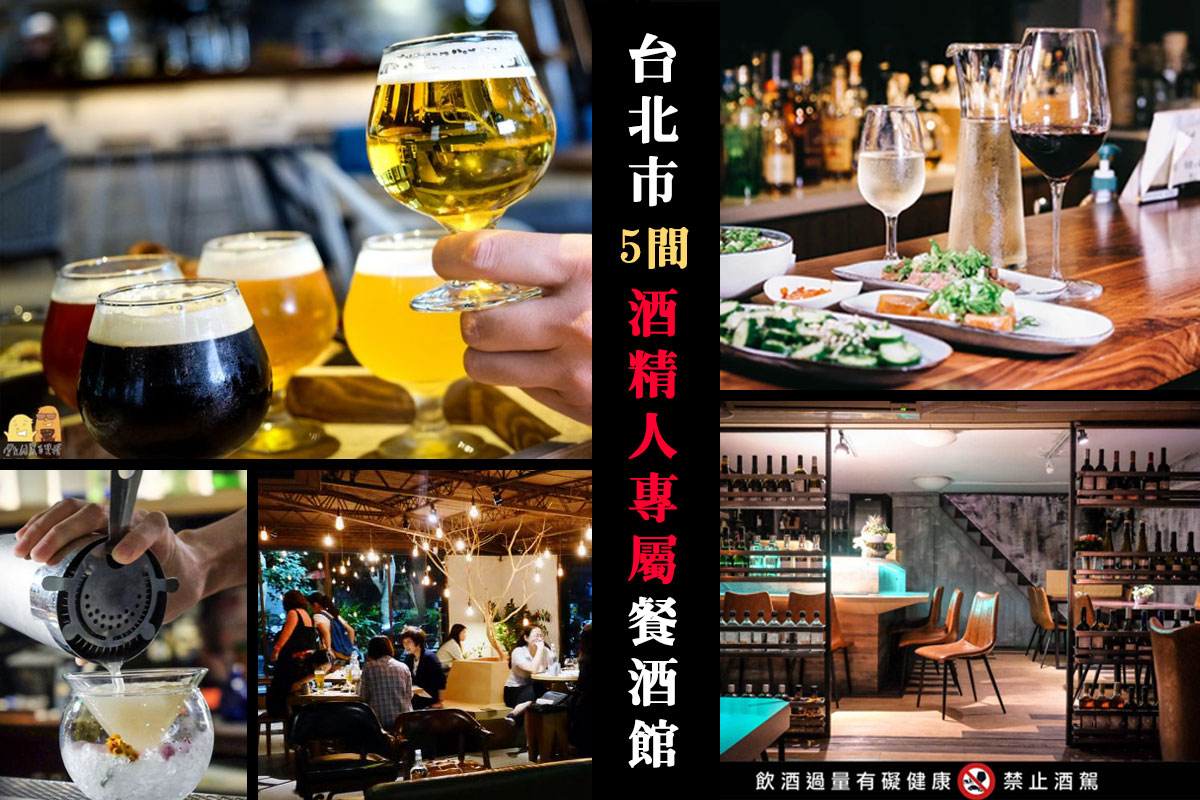 2023台北喝酒懶人包，5間特色餐酒館推薦！朋友聚餐約會一次滿足 @嘿!部落!