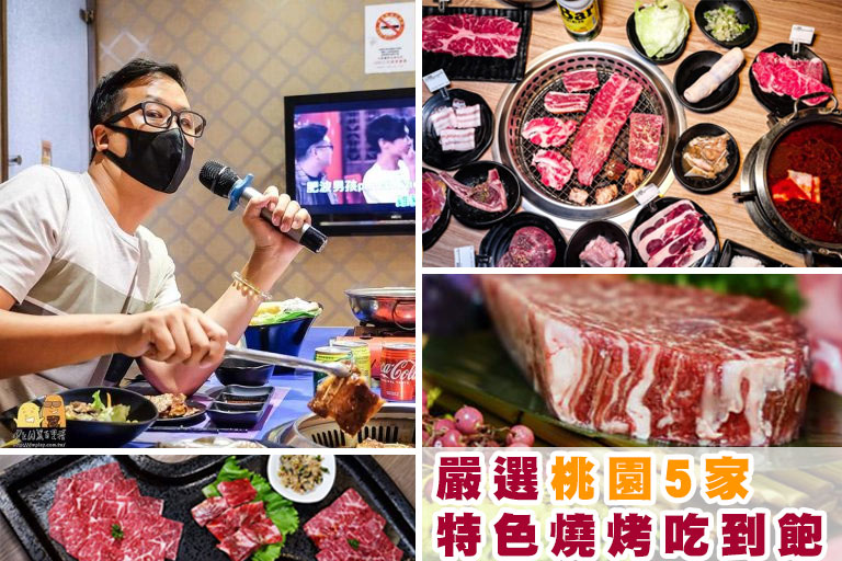 2023桃園燒肉吃到飽、單點燒肉懶人包！中壢燒肉推薦哪一家？5間必吃真心推薦