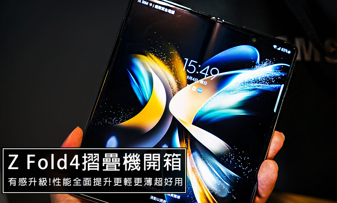 Samsung Galaxy Z Fold4摺疊手機開箱，2022最強摺疊手機超實用功能介紹 @嘿!部落!