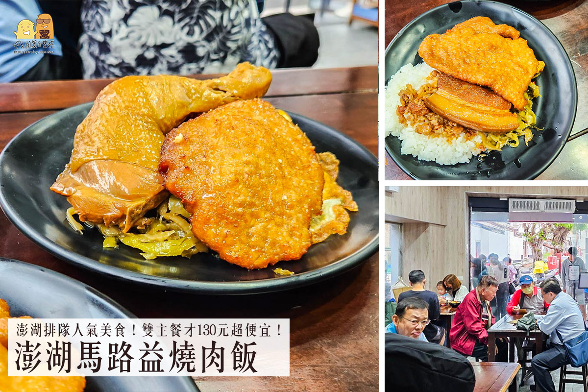 澎湖美食馬路益燒肉，澎湖必吃排隊名店！雙主餐雞腿燒肉好吃又大碗 @嘿!部落!