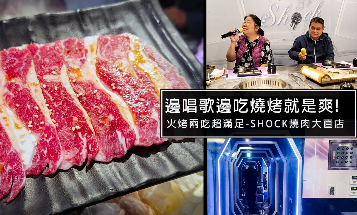 邊唱歌邊吃燒烤!台北SHOCK燒肉大直店，星際風格超酷炫，燒烤 唱歌一次滿足兩種願望 @嘿!部落!